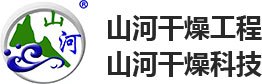 山河干燥